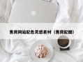 自贡售房网站配色灵感素材（售房配图）