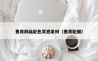 自贡售房网站配色灵感素材（售房配图）